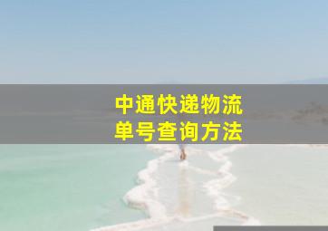 中通快递物流单号查询方法