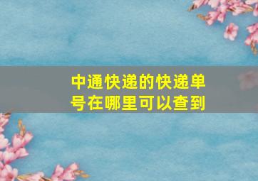 中通快递的快递单号在哪里可以查到