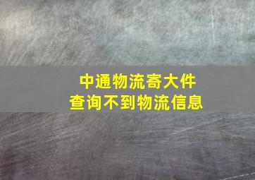 中通物流寄大件查询不到物流信息