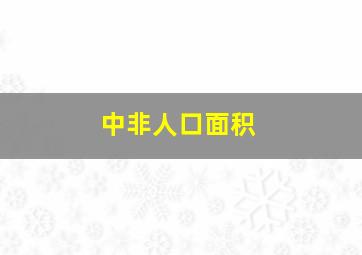 中非人口面积