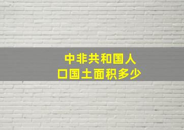 中非共和国人口国土面积多少