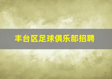 丰台区足球俱乐部招聘