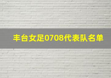 丰台女足0708代表队名单