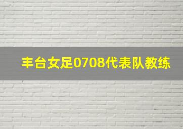 丰台女足0708代表队教练