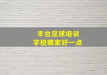 丰台足球培训学校哪家好一点