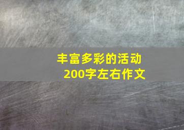 丰富多彩的活动200字左右作文