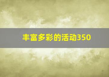 丰富多彩的活动350