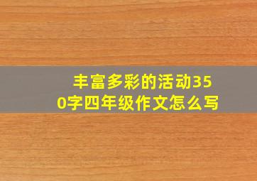 丰富多彩的活动350字四年级作文怎么写