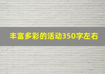 丰富多彩的活动350字左右