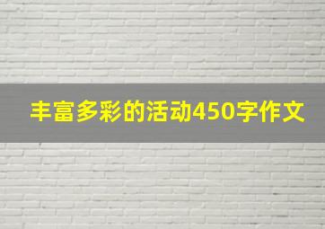 丰富多彩的活动450字作文