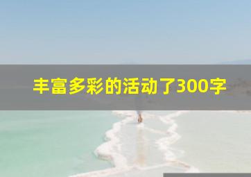 丰富多彩的活动了300字