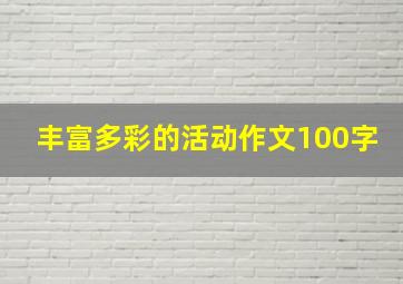 丰富多彩的活动作文100字