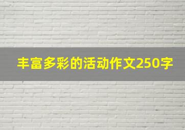 丰富多彩的活动作文250字