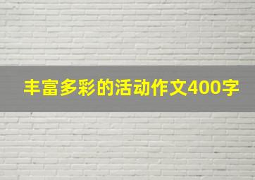 丰富多彩的活动作文400字