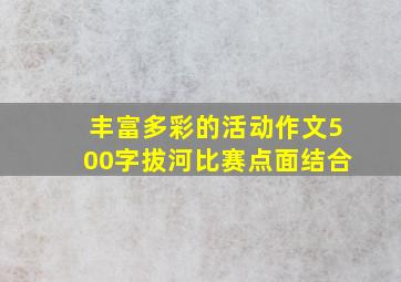 丰富多彩的活动作文500字拔河比赛点面结合