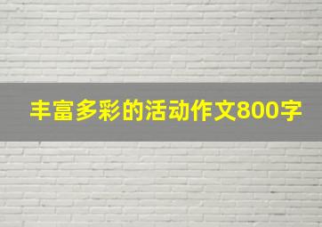 丰富多彩的活动作文800字