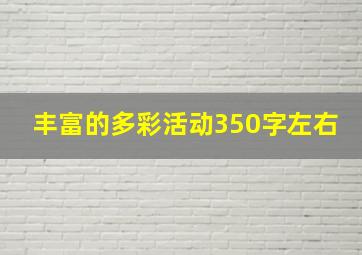 丰富的多彩活动350字左右