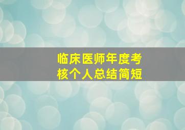 临床医师年度考核个人总结简短