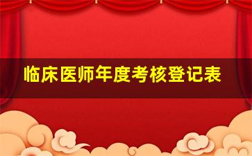 临床医师年度考核登记表