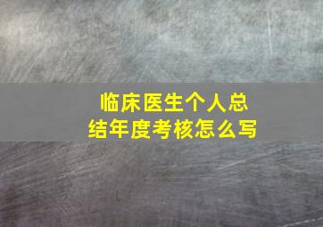 临床医生个人总结年度考核怎么写