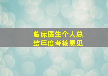 临床医生个人总结年度考核意见