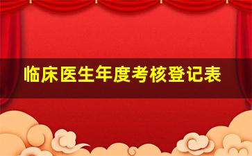 临床医生年度考核登记表