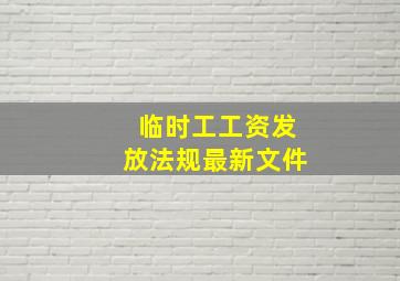 临时工工资发放法规最新文件