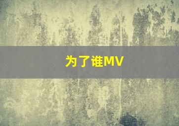 为了谁MV