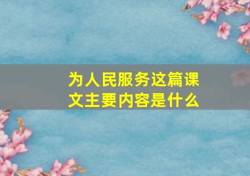 为人民服务这篇课文主要内容是什么