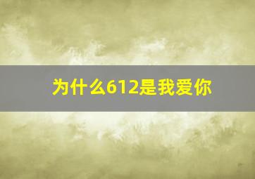 为什么612是我爱你