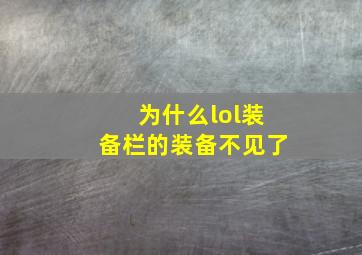 为什么lol装备栏的装备不见了