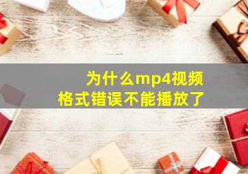 为什么mp4视频格式错误不能播放了