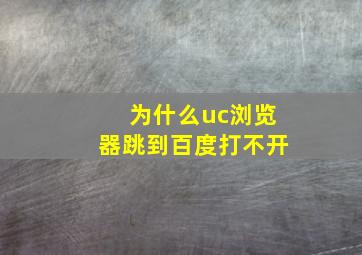 为什么uc浏览器跳到百度打不开