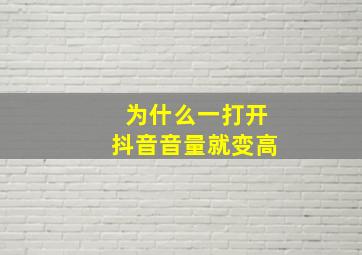 为什么一打开抖音音量就变高