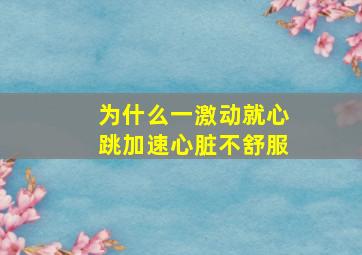 为什么一激动就心跳加速心脏不舒服