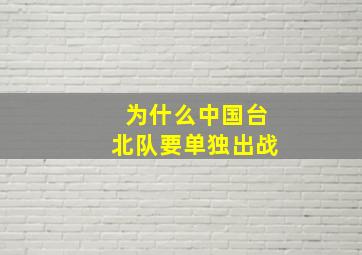 为什么中国台北队要单独出战