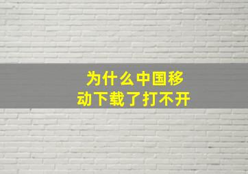 为什么中国移动下载了打不开