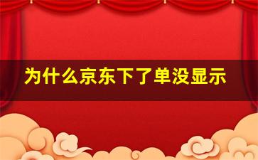 为什么京东下了单没显示