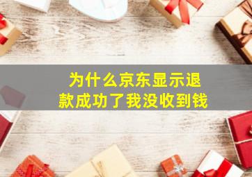 为什么京东显示退款成功了我没收到钱