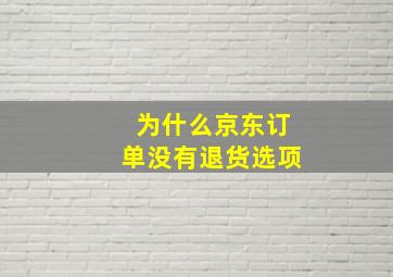 为什么京东订单没有退货选项