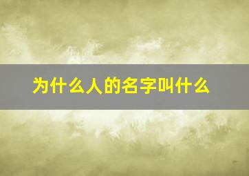 为什么人的名字叫什么