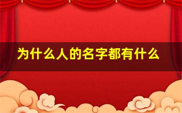 为什么人的名字都有什么