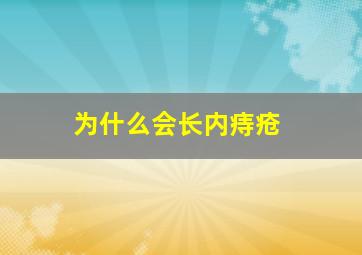 为什么会长内痔疮