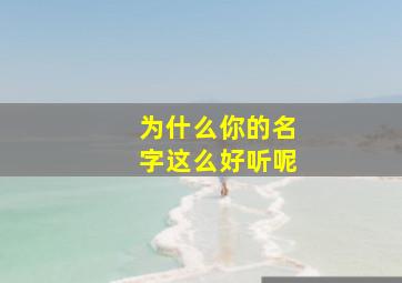 为什么你的名字这么好听呢