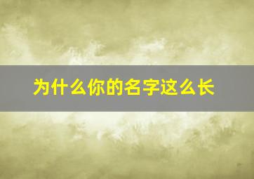 为什么你的名字这么长