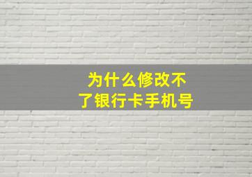 为什么修改不了银行卡手机号