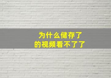 为什么储存了的视频看不了了