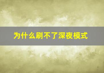 为什么刷不了深夜模式