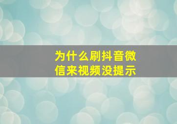 为什么刷抖音微信来视频没提示