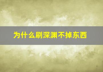 为什么刷深渊不掉东西